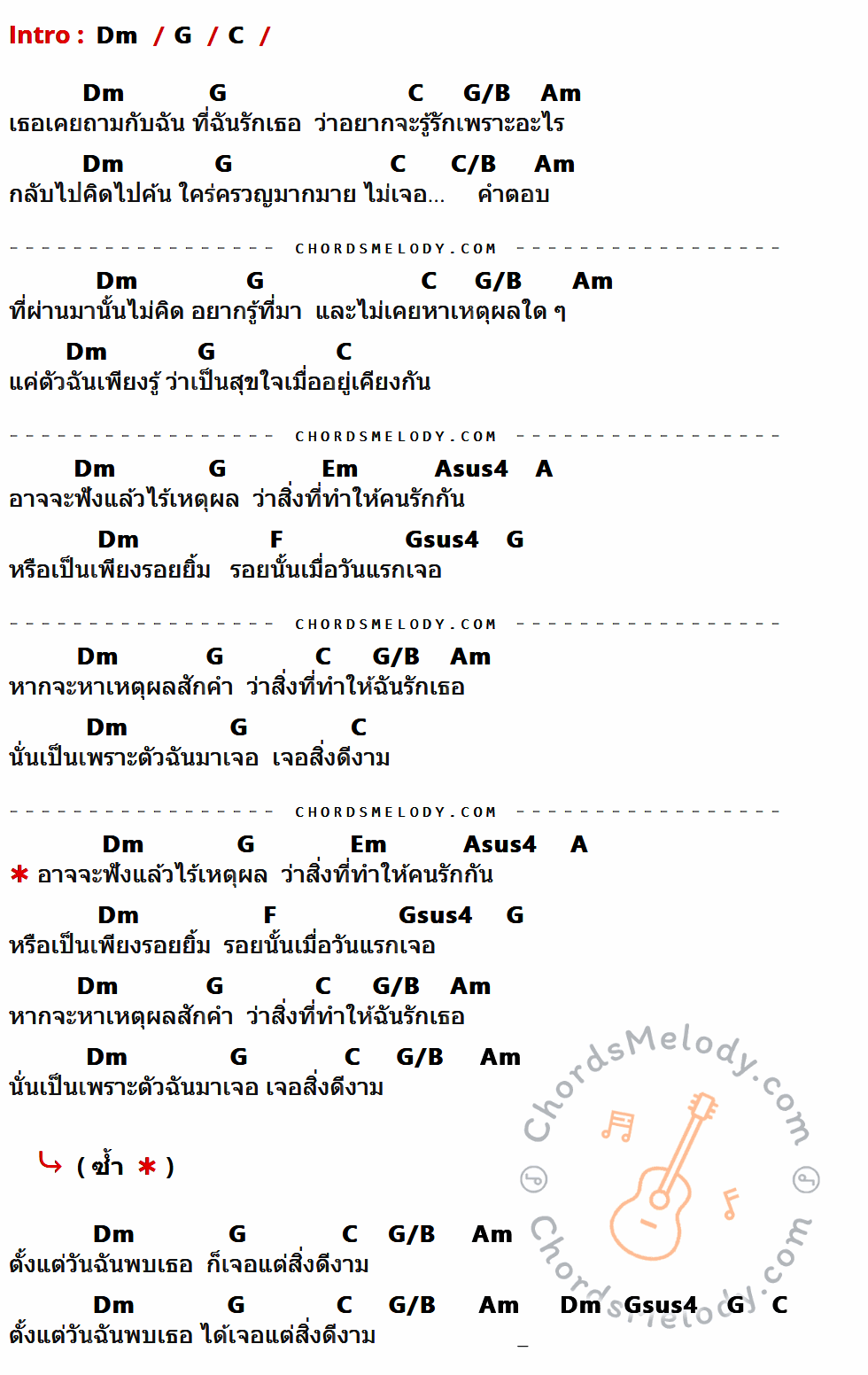 เนื้อเพลง เพราะอะไร ของ ก้อง สหรัถ มีคอร์ดกีต้าร์ ในคีย์ที่ต่างกัน Am,D,G,D/F#,Em,G/F#,Bm,Esus4,E,C,Dsus4