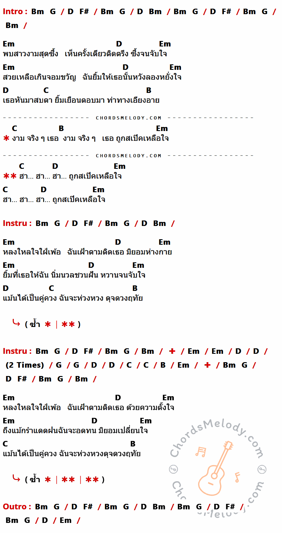 เนื้อเพลง สวยซึ้งใจ ของ Forever มีคอร์ดกีต้าร์ ในคีย์ที่ต่างกัน Bm,Em,D,C,B,G