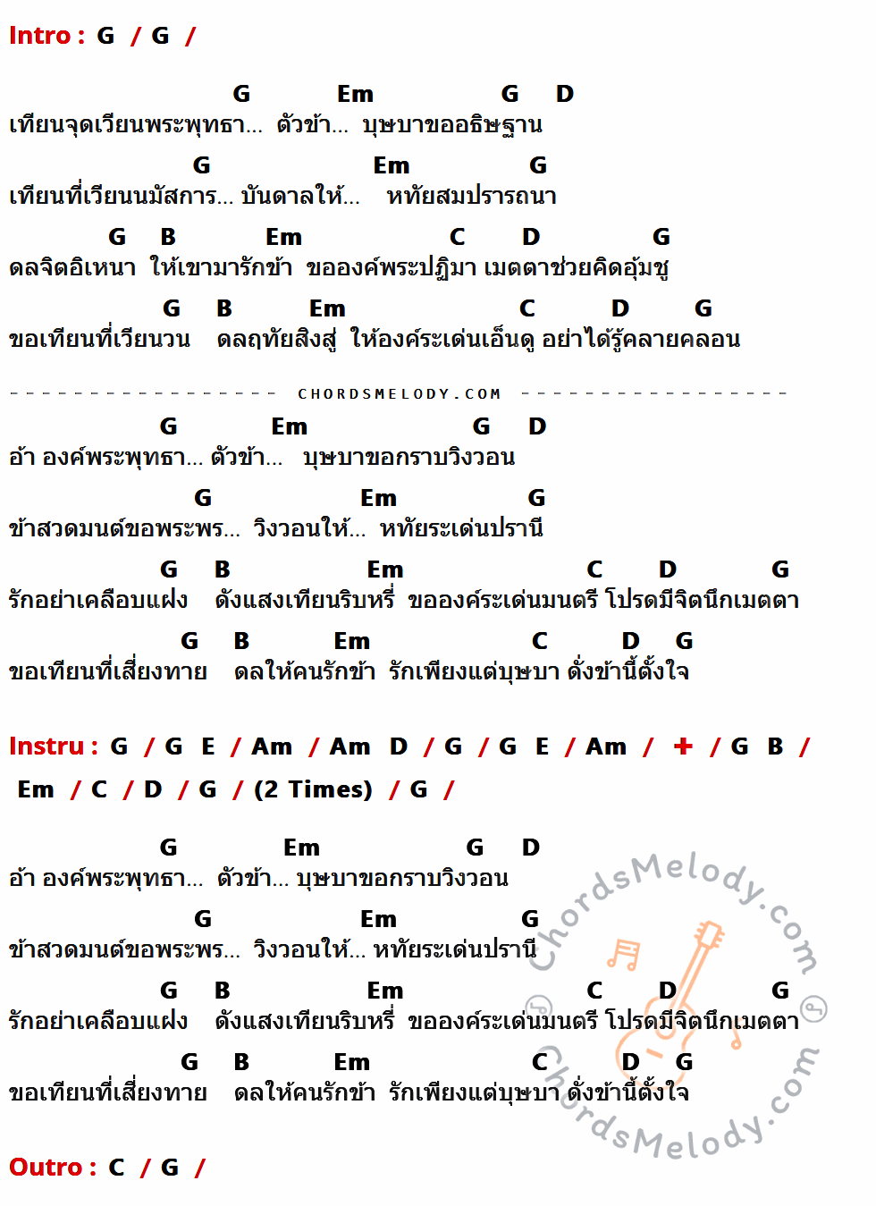 คอร์ดเพลง บุษบาเสี่ยงเทียน - อรวี สัจจานนท์ เนื้อร้อง มีคอร์ดกีต้าร์ ในกลุ่มคีย์ G,Em,D,B,C,E,Am กำกับ