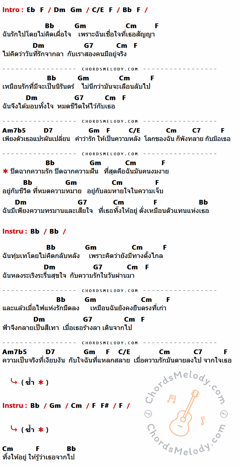 เนื้อเพลง ทิ้งความเสียใจไว้แทนตัวเธอ ของ เท็ดดี้ ธาดา ที่มีคอร์ด ในกลุ่มคีย์ Eb,F,Dm,Gm,C/E,Bb,Cm,G7,Am7b5,D7,C7,F# ประกอบ