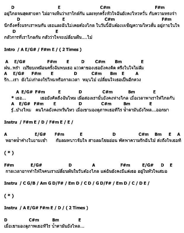 คอร์ดเพลง เนื้อเพลง เธอ, คอร์ดเพลง เธอ ของ Cocktail, คอร์ดเพลงของ Cocktail, เนื้อร้อง เธอ Cocktail, เธอ คอร์ดง่าย ๆ, คอร์ด เธอ ต้นฉบับ