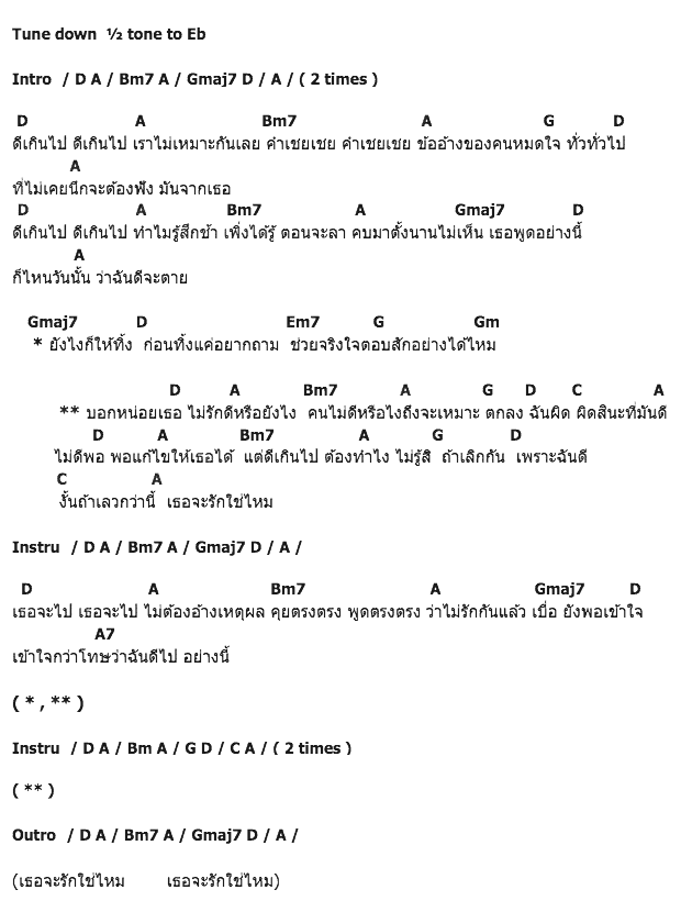 คอร์ดเพลง เนื้อเพลง ไม่รักดีหรือยังไง, คอร์ดเพลง ไม่รักดีหรือยังไง ของ Cha Cha, คอร์ดเพลงของ Cha Cha, เนื้อร้อง ไม่รักดีหรือยังไง Cha Cha, ไม่รักดีหรือยังไง คอร์ดง่าย ๆ, คอร์ด ไม่รักดีหรือยังไง ต้นฉบับ