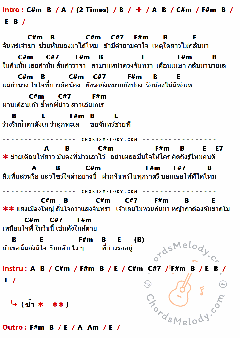 เนื้อเพลง พี่บ่าวรออยู่ ของ บ่าววี ที่มีคอร์ดกีต้าร์ C#m,B,A,F#m,E,C#7,E7,F#7,Am