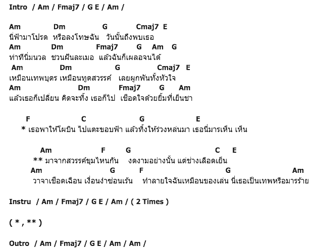 คอร์ดเพลง เนื้อเพลง เธอมาจากสวรรค์ขุมไหน, คอร์ดเพลง เธอมาจากสวรรค์ขุมไหน ของ เอเซียร์ อาร์ สยาม, คอร์ดเพลงของ เอเซียร์ อาร์ สยาม, เนื้อร้อง เธอมาจากสวรรค์ขุมไหน เอเซียร์ อาร์ สยาม, เธอมาจากสวรรค์ขุมไหน คอร์ดง่าย ๆ, คอร์ด เธอมาจากสวรรค์ขุมไหน ต้นฉบับ