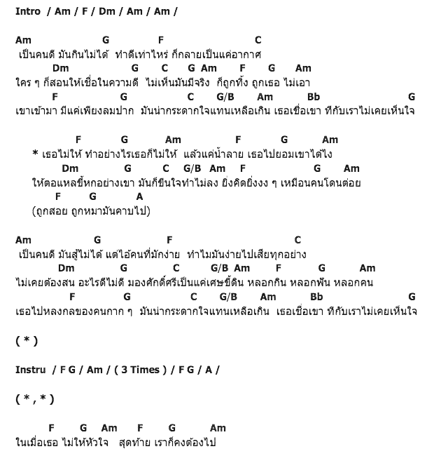 คอร์ดเพลง เนื้อเพลง เธอไม่ให้, คอร์ดเพลง เธอไม่ให้ ของ เดอะ ชิน, คอร์ดเพลงของ เดอะ ชิน, เนื้อร้อง เธอไม่ให้ เดอะ ชิน, เธอไม่ให้ คอร์ดง่าย ๆ, คอร์ด เธอไม่ให้ ต้นฉบับ