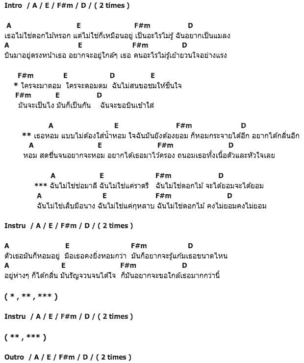 คอร์ดเพลง เนื้อเพลง หอม, คอร์ดเพลง หอม ของ ไอซ์ ศรัณยู, คอร์ดเพลงของ ไอซ์ ศรัณยู, เนื้อร้อง หอม ไอซ์ ศรัณยู, หอม คอร์ดง่าย ๆ, คอร์ด หอม ต้นฉบับ