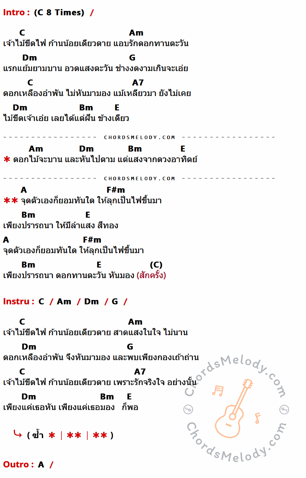 เนื้อเพลง ไม้ขีดไฟกับดอกทานตะวัน ของ วิยะดา โกมารกุล ณ นคร ที่มีคอร์ดกีต้าร์ C,Am,Dm,G,A7,Bm,E,A,F#m