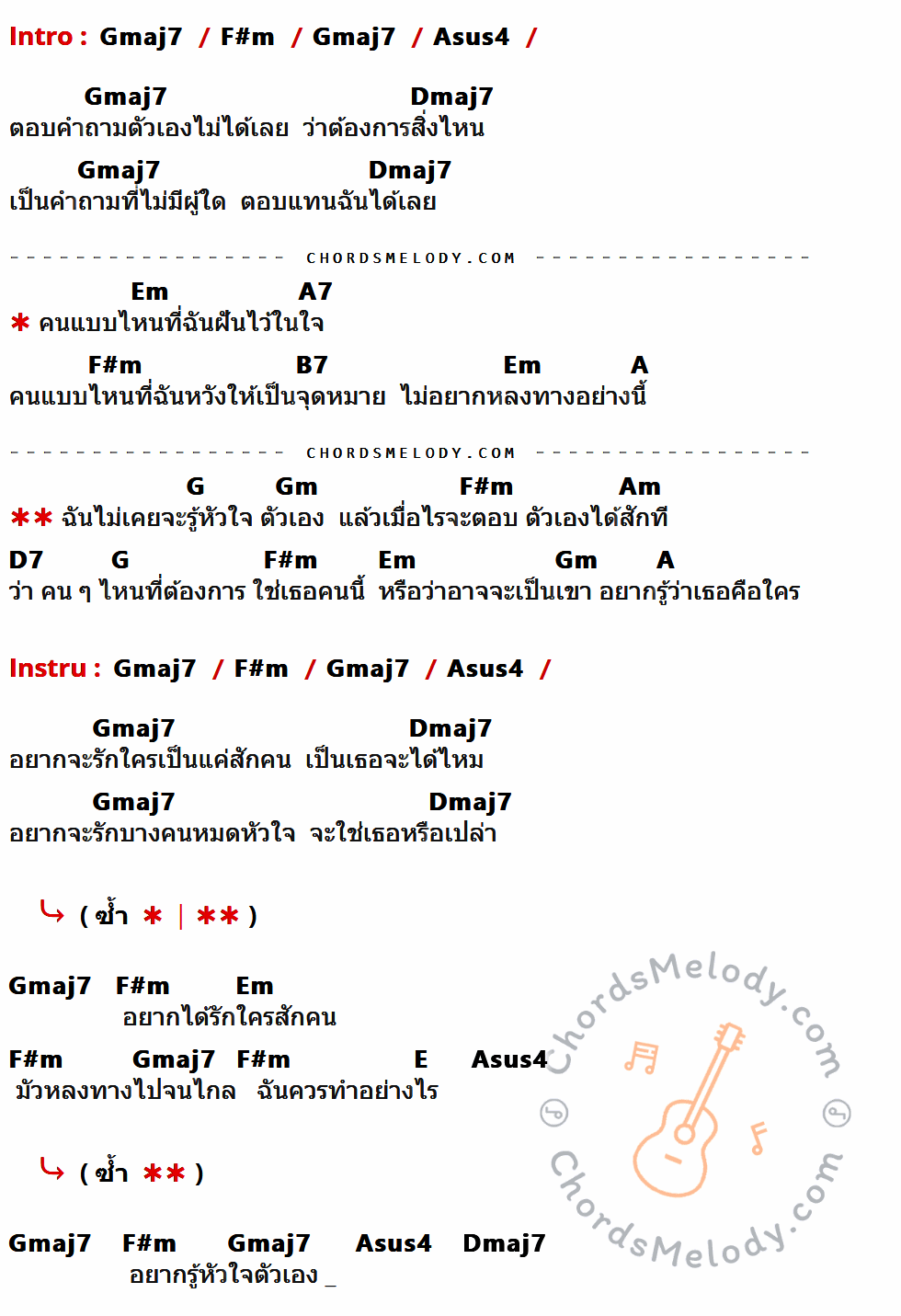 เนื้อเพลง อยากรู้หัวใจตัวเอง ของ วี วิโอเลต วอเทียร์ ที่มีคอร์ด ในกลุ่มคีย์ Gmaj7,F#m,Asus4,Dmaj7,Em,A7,B7,A,G,Gm,Am,D7,E ประกอบ