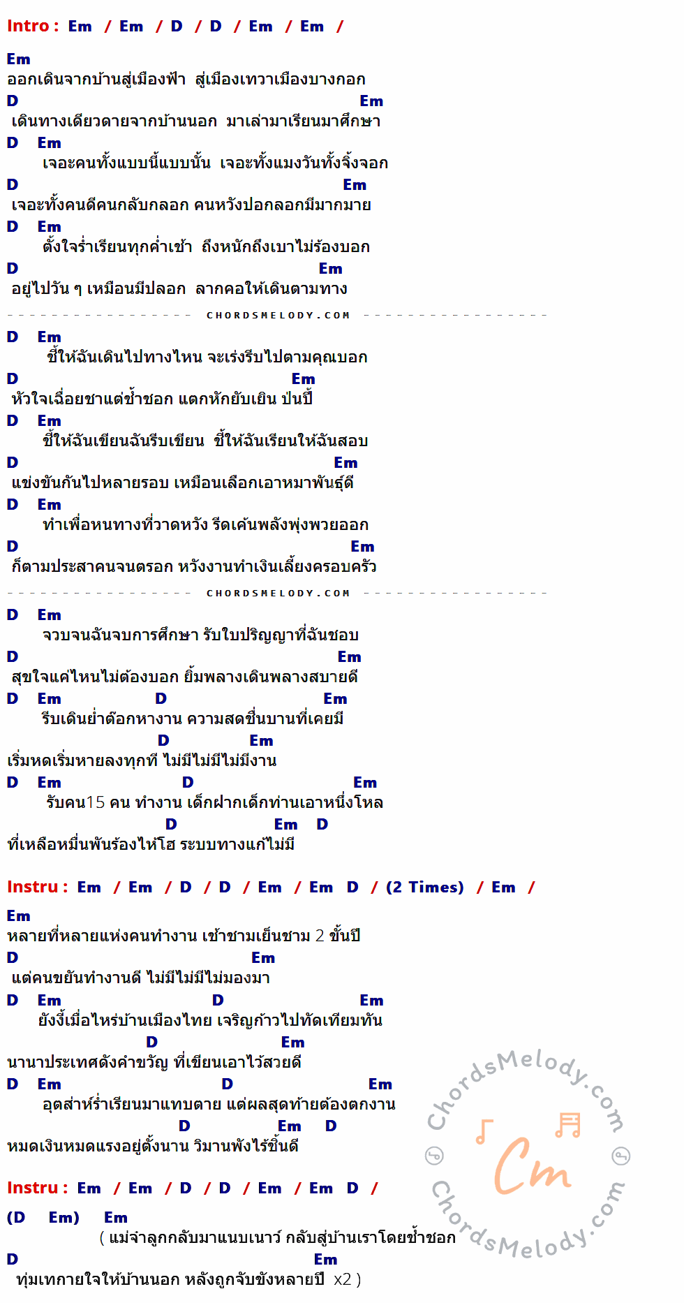 เนื้อเพลง เรียนและงาน ของ พงษ์สิทธิ์ คัมภีร์ ที่มีคอร์ดกีต้าร์ Em,D