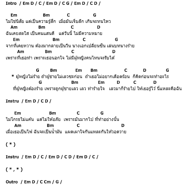คอร์ดเพลง เนื้อเพลง ผู้หญิงไม่ร้าย ถ้าผู้ชายไม่เลว, คอร์ดเพลง ผู้หญิงไม่ร้าย ถ้าผู้ชายไม่เลว ของ ฟิล์ม ณรินทร์ทิพย์ อาร์สยาม, คอร์ดเพลงของ ฟิล์ม ณรินทร์ทิพย์ อาร์สยาม, เนื้อร้อง ผู้หญิงไม่ร้าย ถ้าผู้ชายไม่เลว ฟิล์ม ณรินทร์ทิพย์ อาร์สยาม, ผู้หญิงไม่ร้าย ถ้าผู้ชายไม่เลว คอร์ดง่าย ๆ, คอร์ด ผู้หญิงไม่ร้าย ถ้าผู้ชายไม่เลว ต้นฉบับ