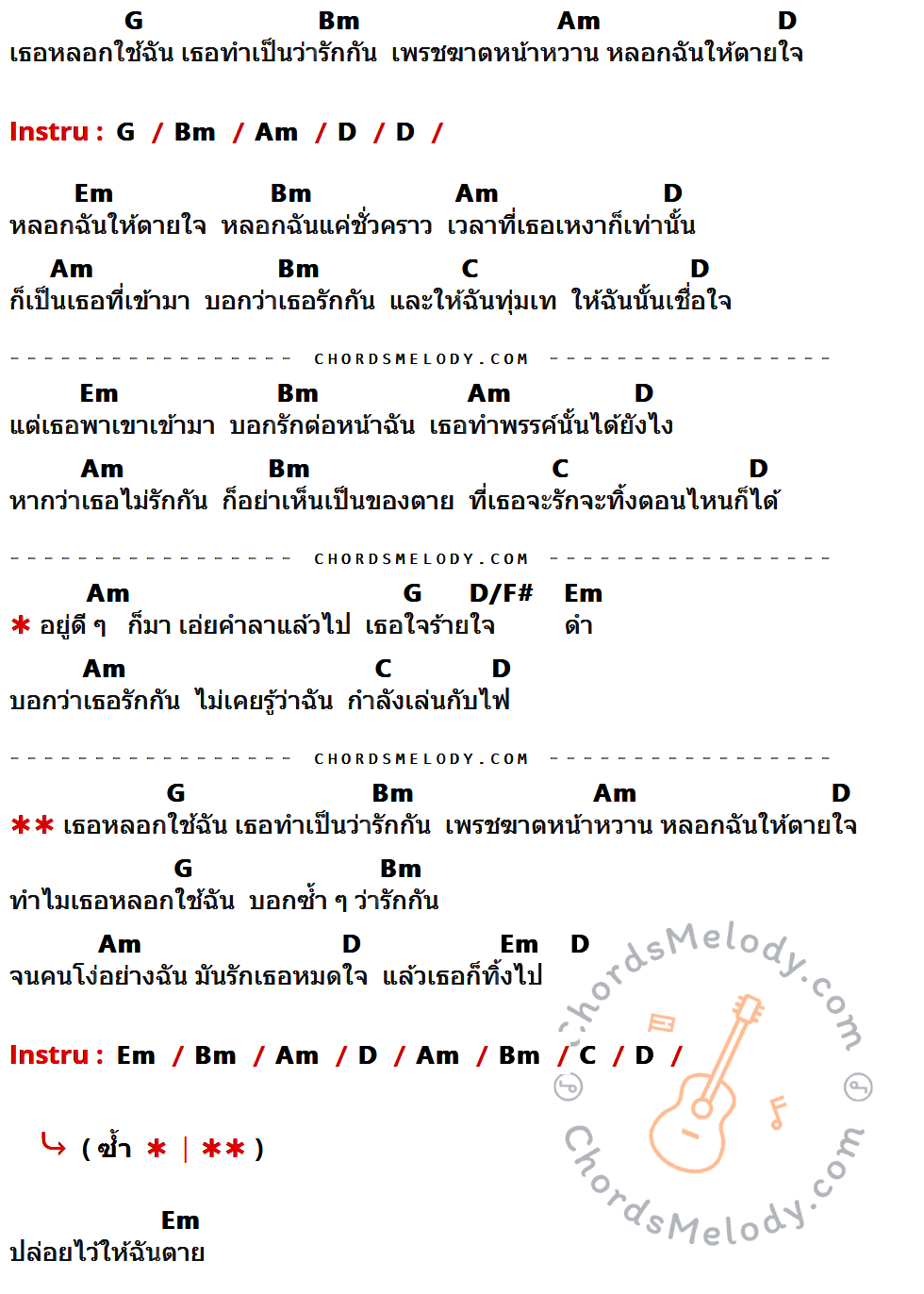 เนื้อเพลง เพรชฆาตหน้าหวาน ของ เสาร์๕ ที่มีคอร์ด ในกลุ่มคีย์ G,Bm,Am,D,Em,C,D/F# ประกอบ