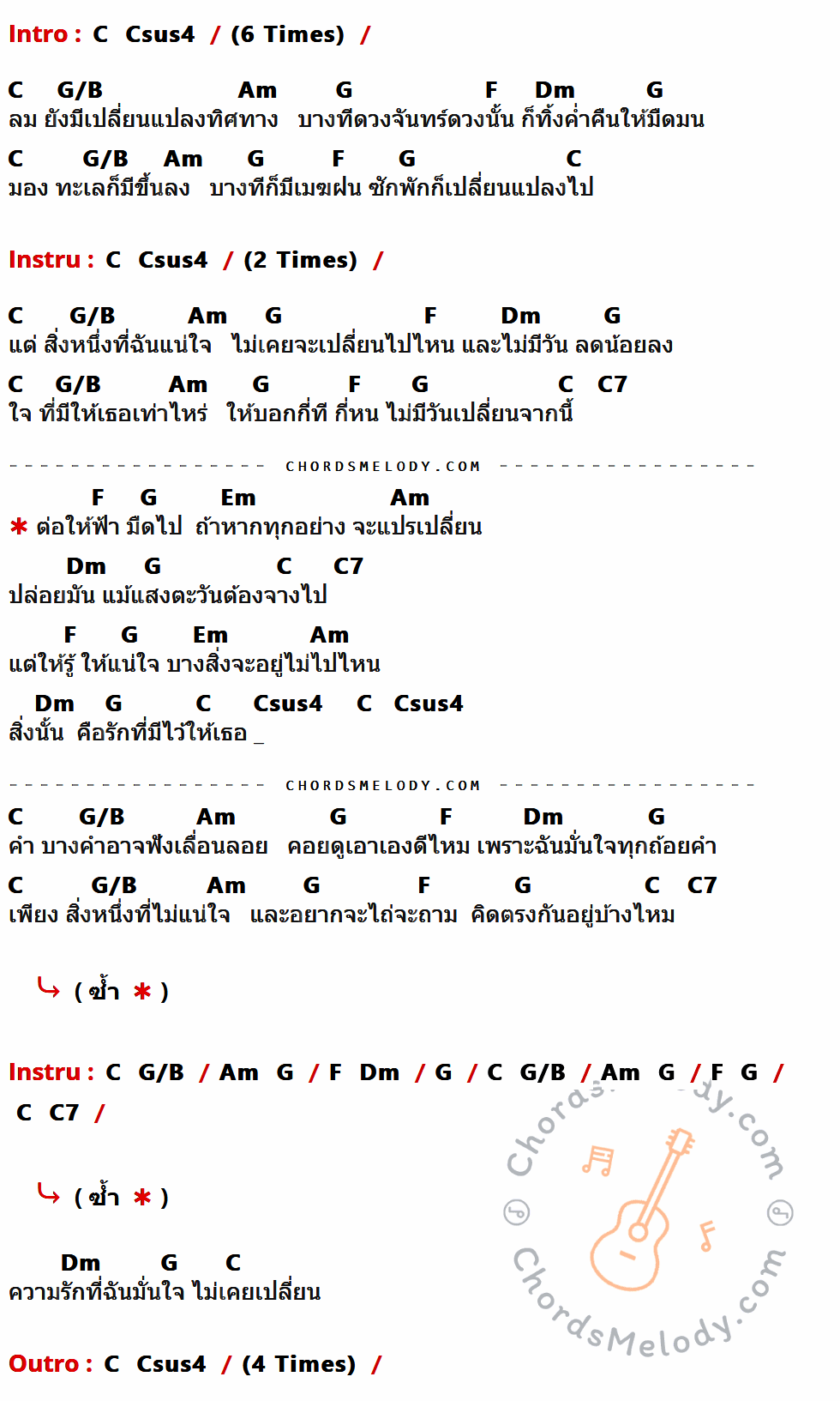 เนื้อเพลง ไม่เคยเปลี่ยน ของ มอส ปฏิภาณ ที่มีคอร์ดกีต้าร์ C,Csus4,G/B,Am,G,F,Dm,C7,Em