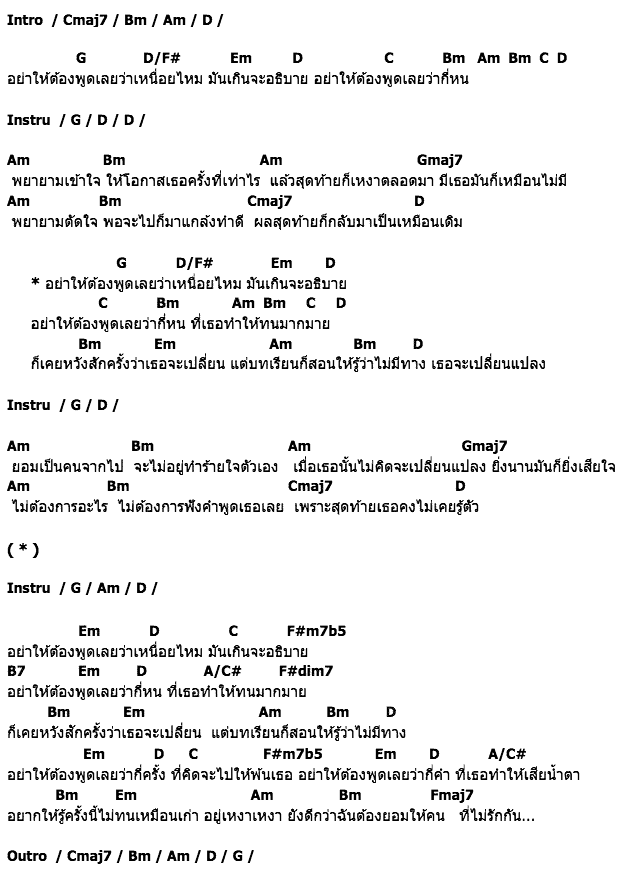 คอร์ดเพลง เนื้อเพลง อย่าให้ต้องพูดเลย, คอร์ดเพลง อย่าให้ต้องพูดเลย ของ นิว จิ๋ว, คอร์ดเพลงของ นิว จิ๋ว, เนื้อร้อง อย่าให้ต้องพูดเลย นิว จิ๋ว, อย่าให้ต้องพูดเลย คอร์ดง่าย ๆ, คอร์ด อย่าให้ต้องพูดเลย ต้นฉบับ