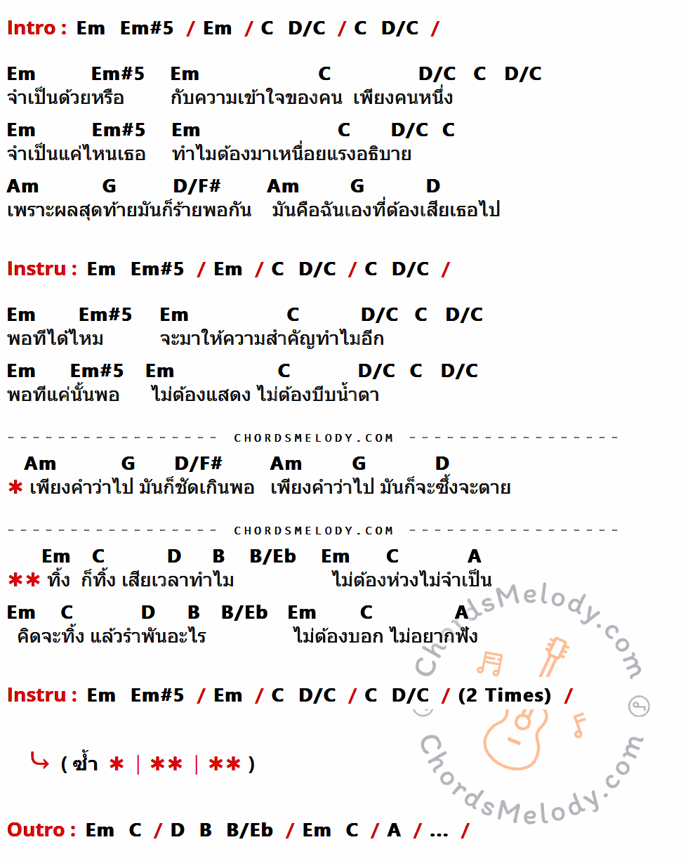 เนื้อเพลง อย่าเสียเวลา ของ Micro ที่มีคอร์ด ในกลุ่มคีย์ Em,Em#5,C,D/C,Am,G,D/F#,D,B,B/Eb,A ประกอบ