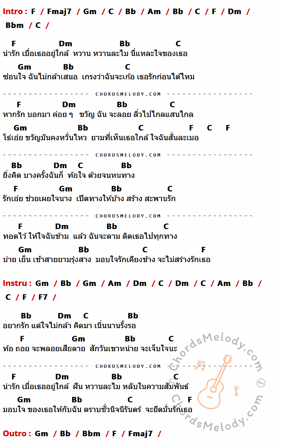 เนื้อเพลง น่ารัก ของ อริสมันต์ พงษ์เรืองรอง ที่มีคอร์ดกีต้าร์ F,Fmaj7,Gm,C,Bb,Am,Dm,Bbm,F7