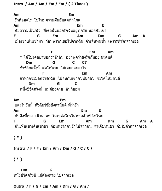คอร์ดเพลง เนื้อเพลง คำร้องขอแด่เธอผู้เป็นที่รัก, คอร์ดเพลง คำร้องขอแด่เธอผู้เป็นที่รัก ของ Hilarious, คอร์ดเพลงของ Hilarious, เนื้อร้อง คำร้องขอแด่เธอผู้เป็นที่รัก Hilarious, คำร้องขอแด่เธอผู้เป็นที่รัก คอร์ดง่าย ๆ, คอร์ด คำร้องขอแด่เธอผู้เป็นที่รัก ต้นฉบับ