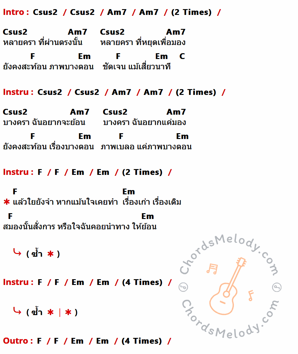 เนื้อเพลง ย้อน ของ THE389 ที่มีคอร์ด ในกลุ่มคีย์ Csus2,Am7,F,Em,C ประกอบ