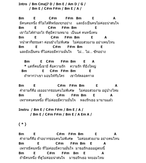 คอร์ดเพลง เนื้อเพลง คนไม่พิเศษ, คอร์ดเพลง คนไม่พิเศษ ของ โต๋, คอร์ดเพลงของ โต๋, เนื้อร้อง คนไม่พิเศษ โต๋, คนไม่พิเศษ คอร์ดง่าย ๆ, คอร์ด คนไม่พิเศษ ต้นฉบับ
