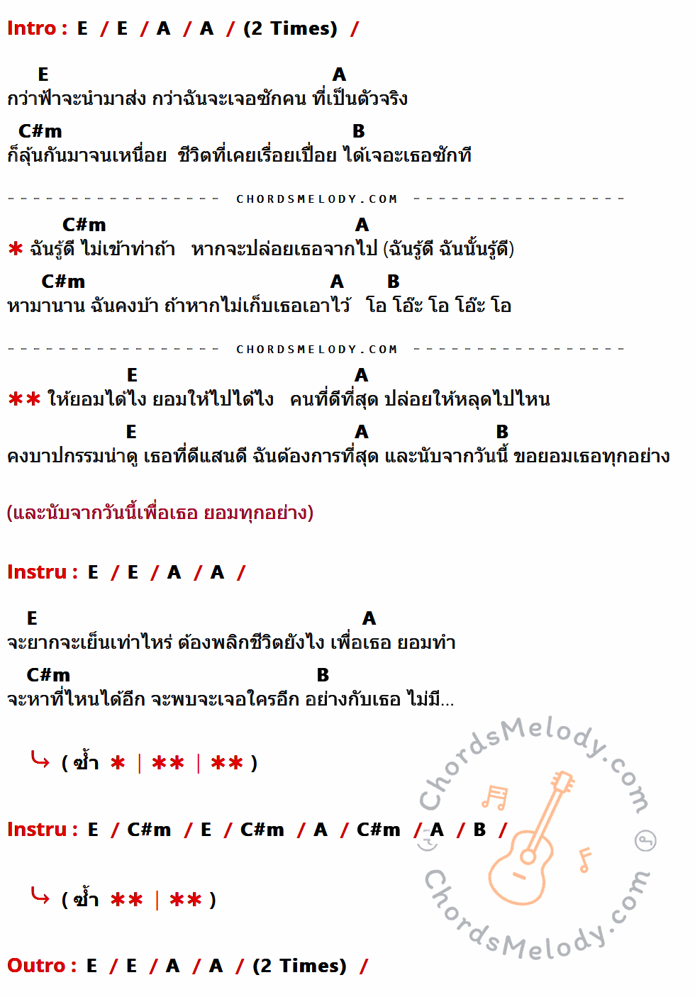 เนื้อเพลง บาปกรรม ของ Mummy Daddy ที่มีคอร์ด ในกลุ่มคีย์ E,A,C#m,B ประกอบ