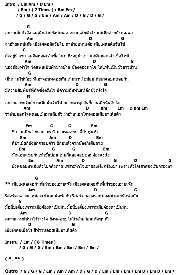 คอร์ดเพลง เนื้อเพลง หลอยเมียมาเสียตัว, คอร์ดเพลง หลอยเมียมาเสียตัว ของ เอ๋ พจนา อาร์สยาม, คอร์ดเพลงของ เอ๋ พจนา อาร์สยาม, เนื้อร้อง หลอยเมียมาเสียตัว เอ๋ พจนา อาร์สยาม, หลอยเมียมาเสียตัว คอร์ดง่าย ๆ, คอร์ด หลอยเมียมาเสียตัว ต้นฉบับ