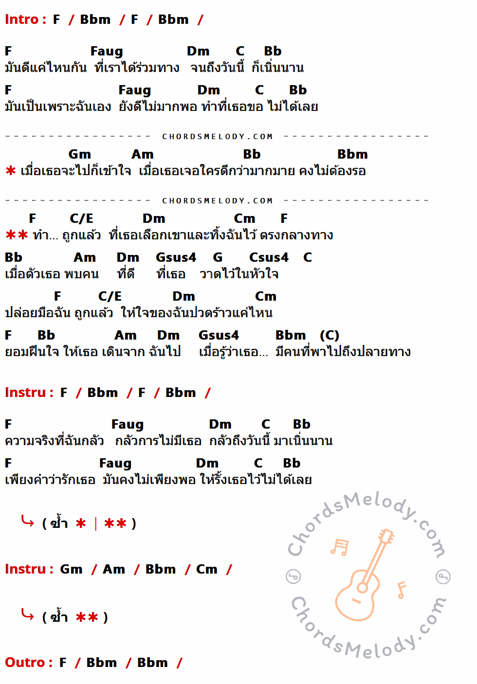 เนื้อเพลง ทิ้งไว้กลางทาง ของ Potato ที่มีคอร์ด ในกลุ่มคีย์ F,Bbm,Faug,Dm,C,Bb,Gm,Am,C/E,Cm,Gsus4,G,Csus4 ประกอบ