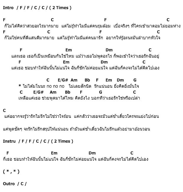 คอร์ดเพลง เนื้อเพลง มโน, คอร์ดเพลง มโน ของ ซานิ AF6, คอร์ดเพลงของ ซานิ AF6, เนื้อร้อง มโน ซานิ AF6, มโน คอร์ดง่าย ๆ, คอร์ด มโน ต้นฉบับ