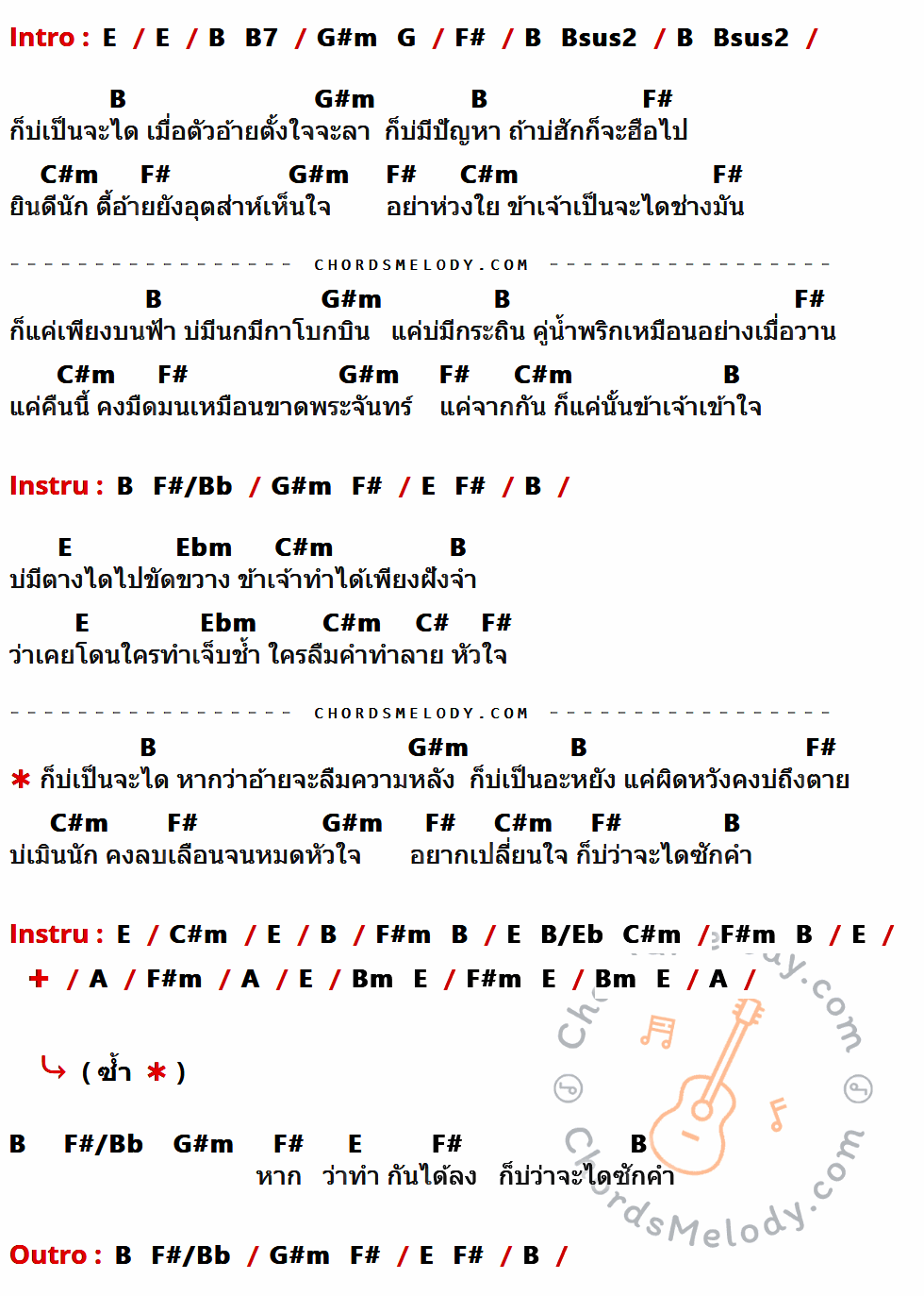 เนื้อเพลง บ่เป็นจะได ของ ลานนา คัมมินส์ ที่มีคอร์ดกีต้าร์ E,B,B7,G#m,G,F#,Bsus2,C#m,F#/Bb,Ebm,C#,F#m,B/Eb,A,Bm