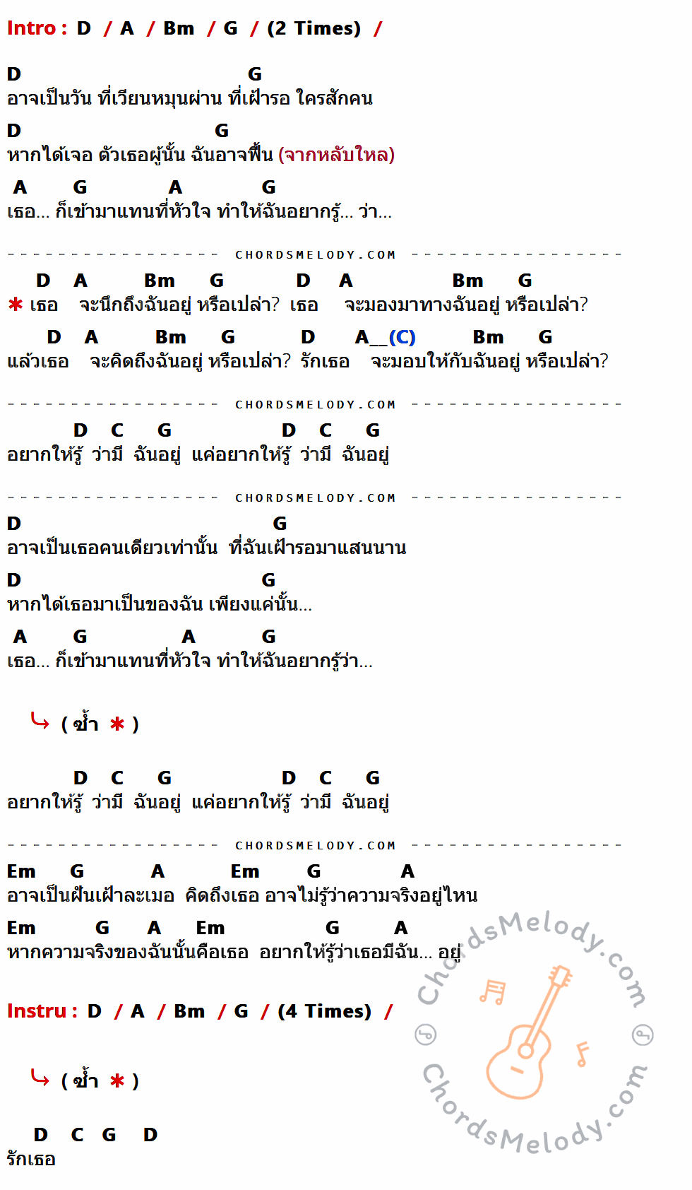 เนื้อเพลง หรือเปล่า ของ Silly Fools ที่มีคอร์ดกีต้าร์ D,A,Bm,G,C,Em