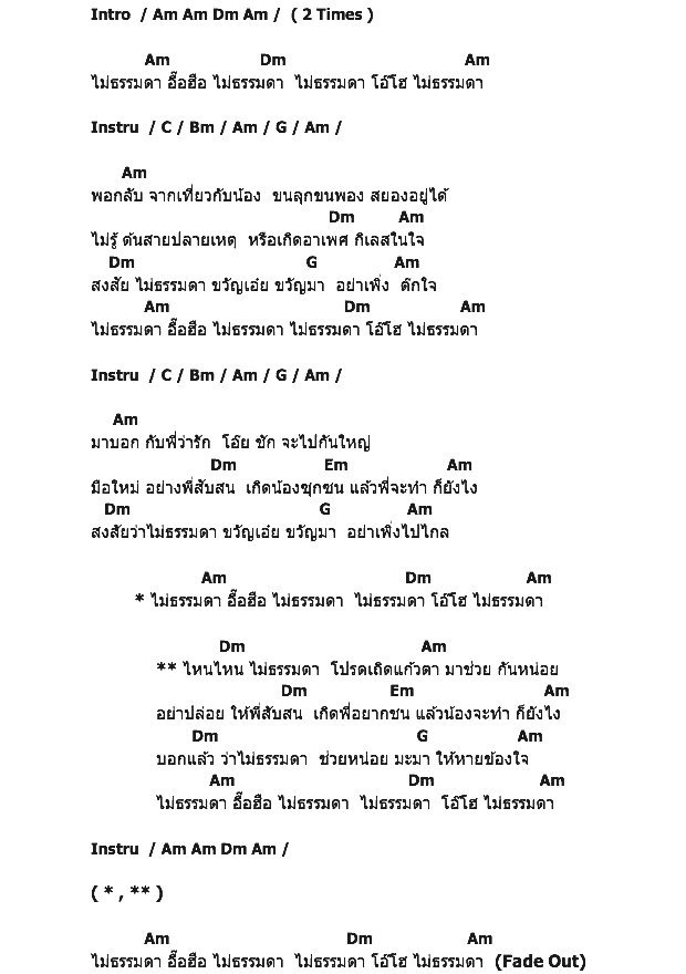 คอร์ดเพลง เนื้อเพลง ไม่ธรรมดา, คอร์ดเพลง ไม่ธรรมดา ของ ไชยา มิตรชัย, คอร์ดเพลงของ ไชยา มิตรชัย, เนื้อร้อง ไม่ธรรมดา ไชยา มิตรชัย, ไม่ธรรมดา คอร์ดง่าย ๆ, คอร์ด ไม่ธรรมดา ต้นฉบับ