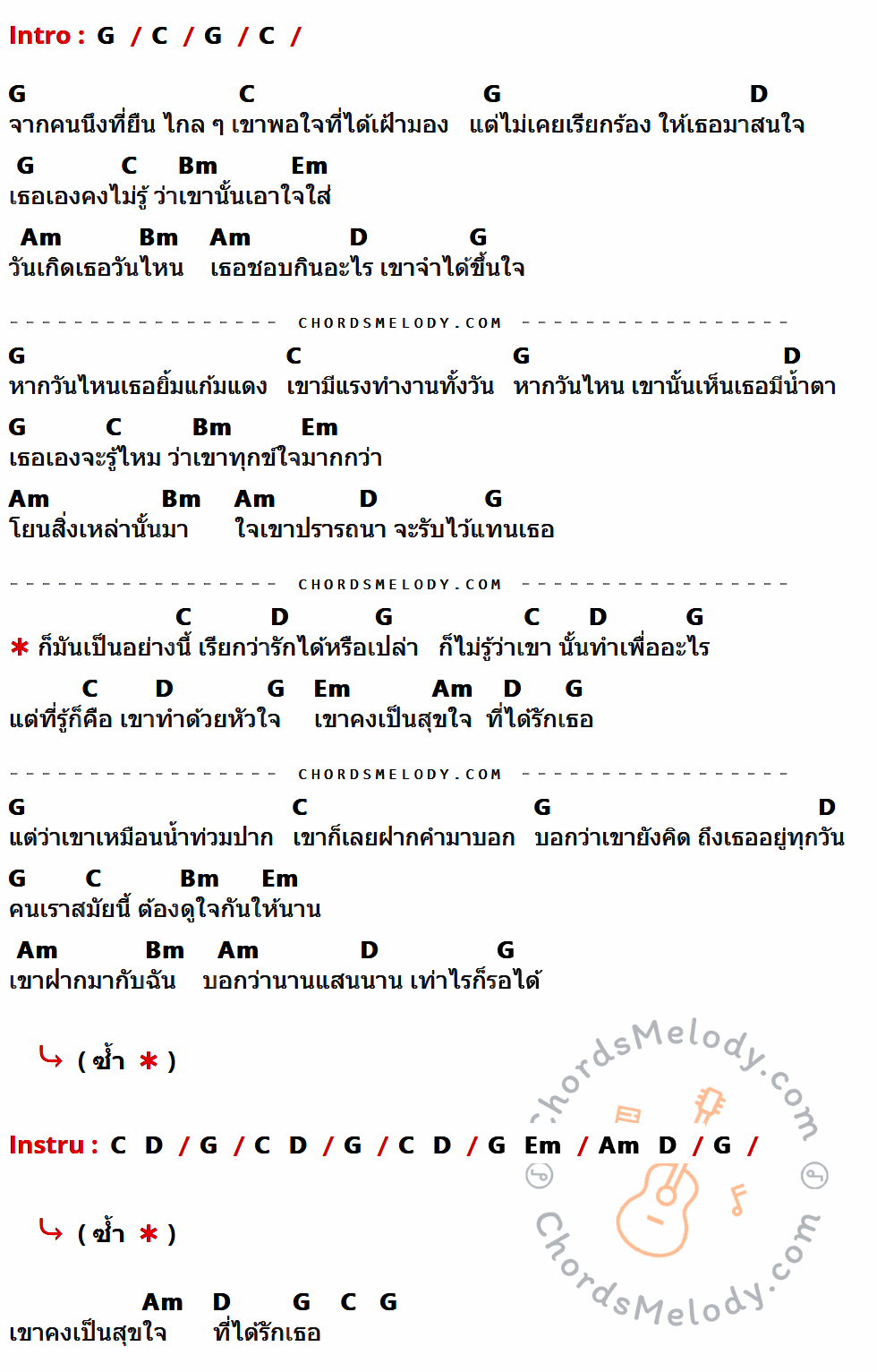 เนื้อเพลง เรียกว่ารักได้หรือเปล่า ของ เสือ ธนพล ที่มีคอร์ด ในกลุ่มคีย์ G,C,D,Bm,Em,Am ประกอบ