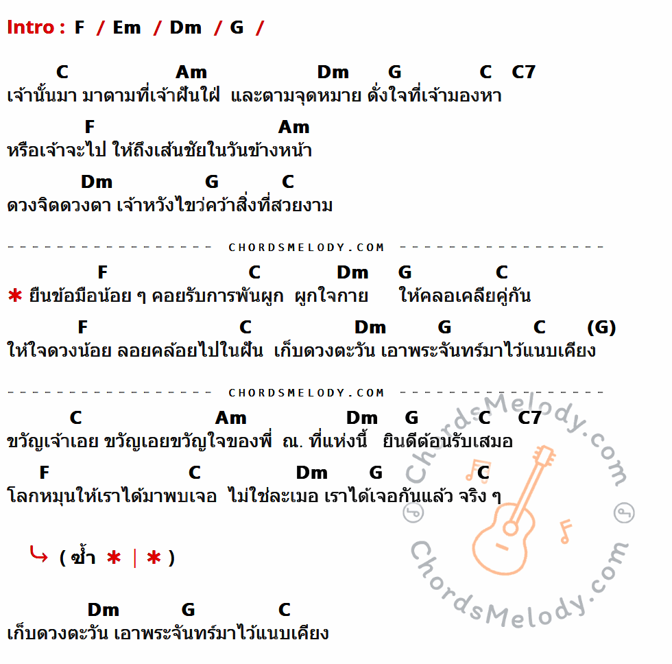 เนื้อเพลง ผูกขวัญ ของ เพลงใช้ในพิธีบายศรีสู่ขวัญ ที่มีคอร์ด ในกลุ่มคีย์ F,Em,Dm,G,C,Am,C7 ประกอบ