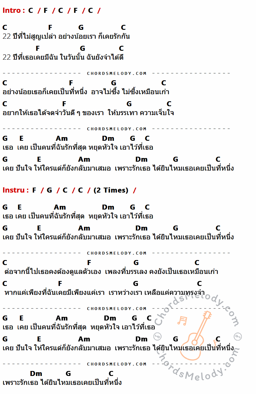 เนื้อเพลง เธอเคยเป็นที่หนึ่ง ของ เสก Loso ที่มีคอร์ดกีต้าร์ C,F,G,E,Am,Dm