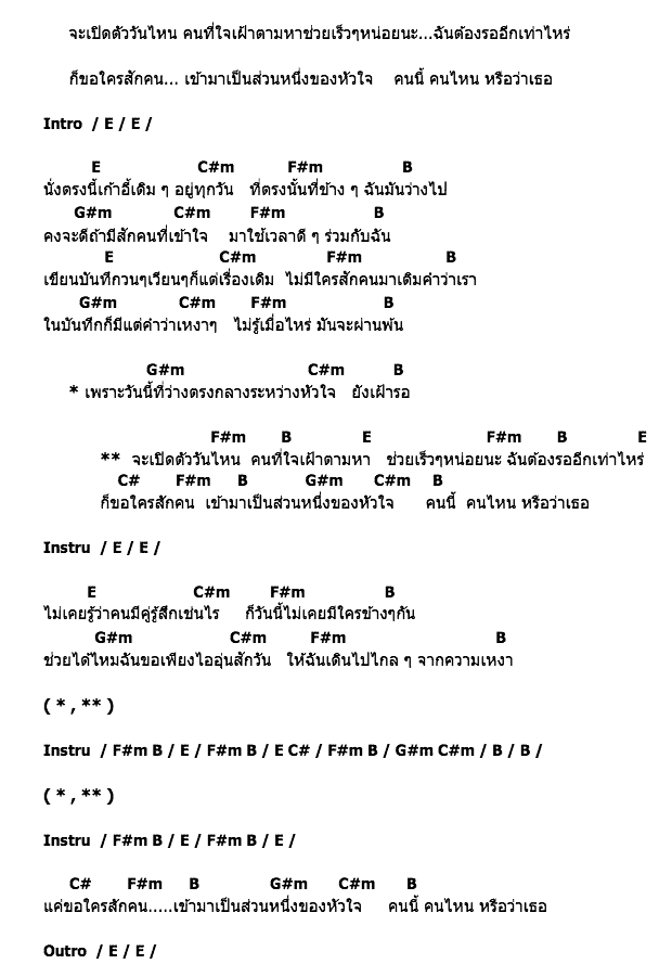 คอร์ดเพลง เนื้อเพลง หรือว่าเธอ?, คอร์ดเพลง หรือว่าเธอ? ของ นัน สุนันทา AF 10, คอร์ดเพลงของ นัน สุนันทา AF 10, เนื้อร้อง หรือว่าเธอ? นัน สุนันทา AF 10, หรือว่าเธอ? คอร์ดง่าย ๆ, คอร์ด หรือว่าเธอ? ต้นฉบับ