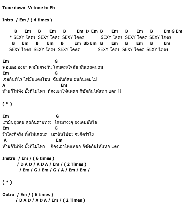 คอร์ดเพลง เนื้อเพลง Sexy โคตร, คอร์ดเพลง Sexy โคตร ของ เสก Loso, คอร์ดเพลงของ เสก Loso, เนื้อร้อง Sexy โคตร เสก Loso, Sexy โคตร คอร์ดง่าย ๆ, คอร์ด Sexy โคตร ต้นฉบับ