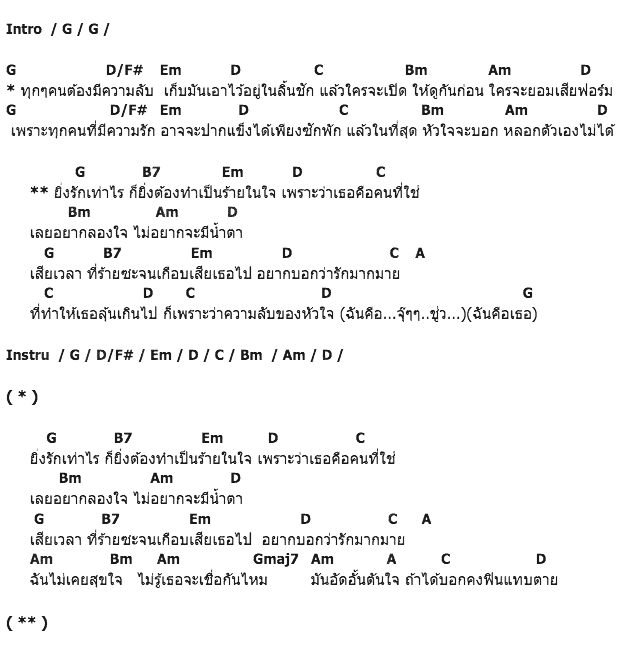 คอร์ดเพลง เนื้อเพลง ความลับของความรัก, คอร์ดเพลง ความลับของความรัก ของ Lydia, คอร์ดเพลงของ Lydia, เนื้อร้อง ความลับของความรัก Lydia, ความลับของความรัก คอร์ดง่าย ๆ, คอร์ด ความลับของความรัก ต้นฉบับ