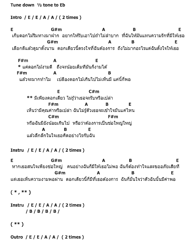 คอร์ดเพลง เนื้อเพลง ดอกเดียว, คอร์ดเพลง ดอกเดียว ของ ป้าง นครินทร์ กิ่งศักดิ์, คอร์ดเพลงของ ป้าง นครินทร์ กิ่งศักดิ์, เนื้อร้อง ดอกเดียว ป้าง นครินทร์ กิ่งศักดิ์, ดอกเดียว คอร์ดง่าย ๆ, คอร์ด ดอกเดียว ต้นฉบับ