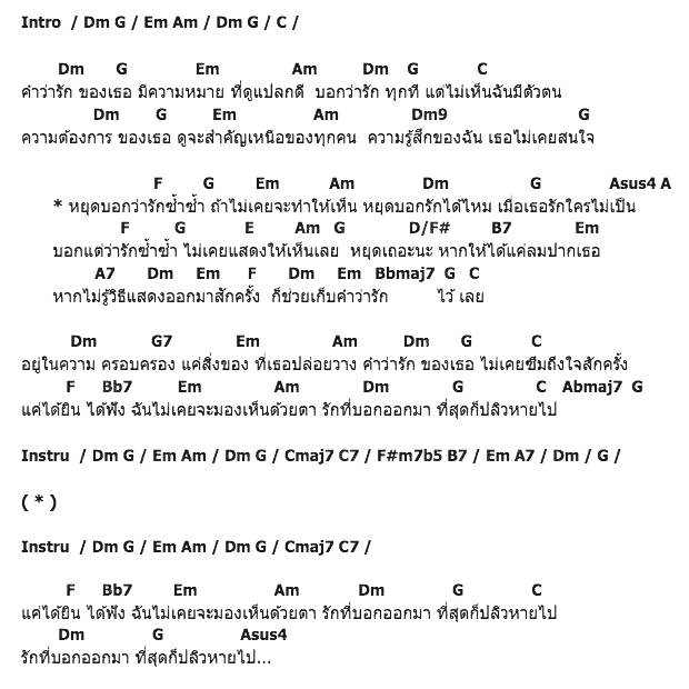 คอร์ดเพลง เนื้อเพลง หยุดบอกซ้ำซ้ำ ถ้าไม่ทำให้เห็น, คอร์ดเพลง หยุดบอกซ้ำซ้ำ ถ้าไม่ทำให้เห็น ของ นิว จิ๋ว, คอร์ดเพลงของ นิว จิ๋ว, เนื้อร้อง หยุดบอกซ้ำซ้ำ ถ้าไม่ทำให้เห็น นิว จิ๋ว, หยุดบอกซ้ำซ้ำ ถ้าไม่ทำให้เห็น คอร์ดง่าย ๆ, คอร์ด หยุดบอกซ้ำซ้ำ ถ้าไม่ทำให้เห็น ต้นฉบับ