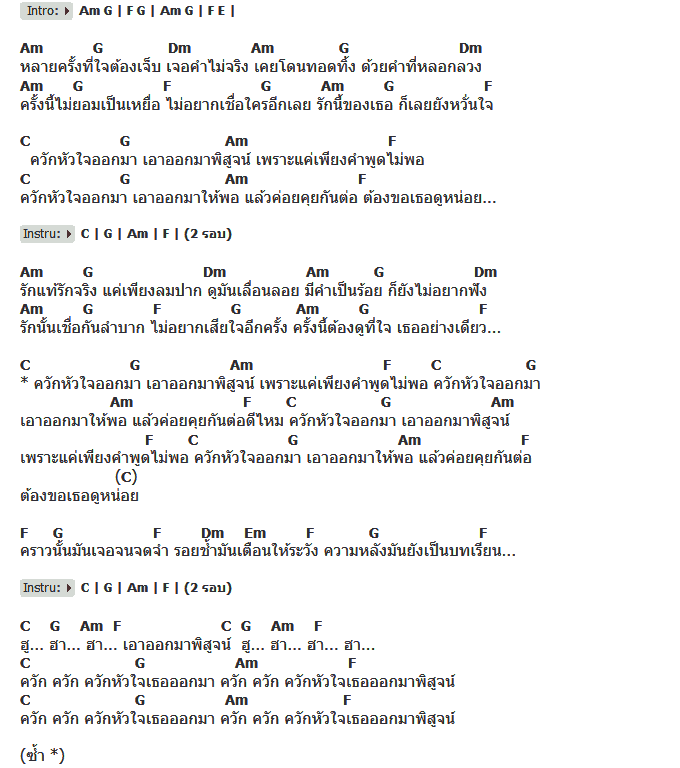 คอร์ดเพลง เนื้อเพลง ควักหัวใจ, คอร์ดเพลง ควักหัวใจ ของ เบน ชลาทิศ, คอร์ดเพลงของ เบน ชลาทิศ, เนื้อร้อง ควักหัวใจ เบน ชลาทิศ, ควักหัวใจ คอร์ดง่าย ๆ, คอร์ด ควักหัวใจ ต้นฉบับ