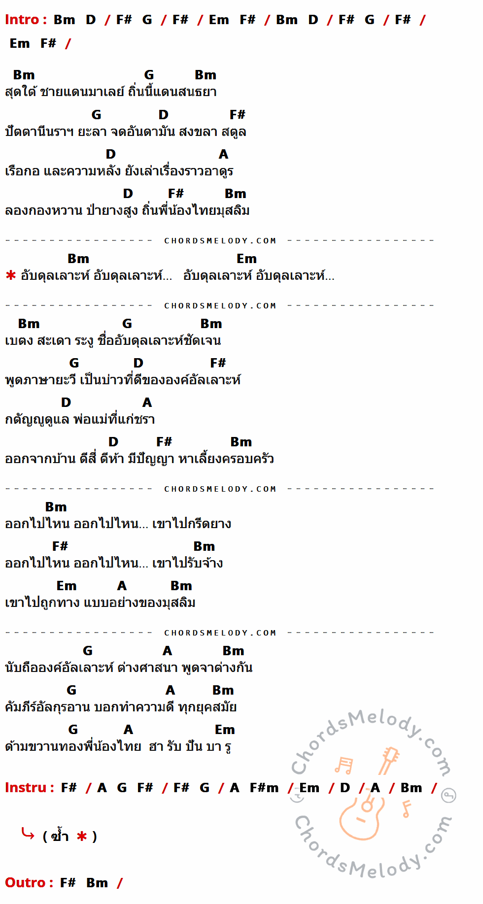 เนื้อเพลง อับดุเลาะห์ ของ ซูซู ที่มีคอร์ดกีต้าร์ Bm,D,F#,G,Em,A,F#m