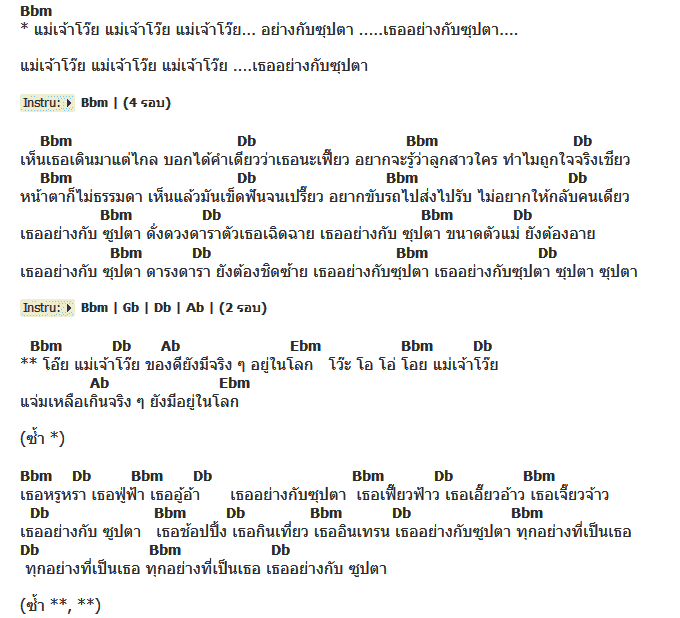 คอร์ดเพลง เนื้อเพลง แม่เจ้าโว๊ยซุปตาร์ (Superstar), คอร์ดเพลง แม่เจ้าโว๊ยซุปตาร์ (Superstar) ของ Double Tab, คอร์ดเพลงของ Double Tab, เนื้อร้อง แม่เจ้าโว๊ยซุปตาร์ (Superstar) Double Tab, แม่เจ้าโว๊ยซุปตาร์ (Superstar) คอร์ดง่าย ๆ, คอร์ด แม่เจ้าโว๊ยซุปตาร์ (Superstar) ต้นฉบับ