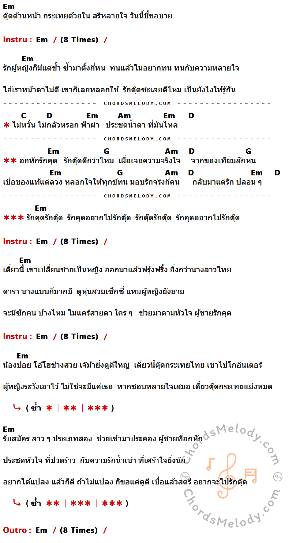 เนื้อเพลง รักตุ๊ด ของ บี้ เดอะสกา ที่มีคอร์ดกีต้าร์ Em,C,D,Am,G