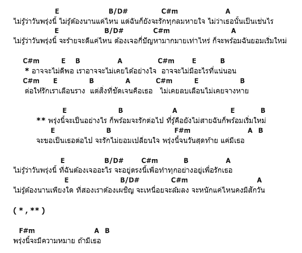 คอร์ดเพลง เนื้อเพลง พรุ่งนี้, คอร์ดเพลง พรุ่งนี้ ของ ซันนี่, คอร์ดเพลงของ ซันนี่, เนื้อร้อง พรุ่งนี้ ซันนี่, พรุ่งนี้ คอร์ดง่าย ๆ, คอร์ด พรุ่งนี้ ต้นฉบับ