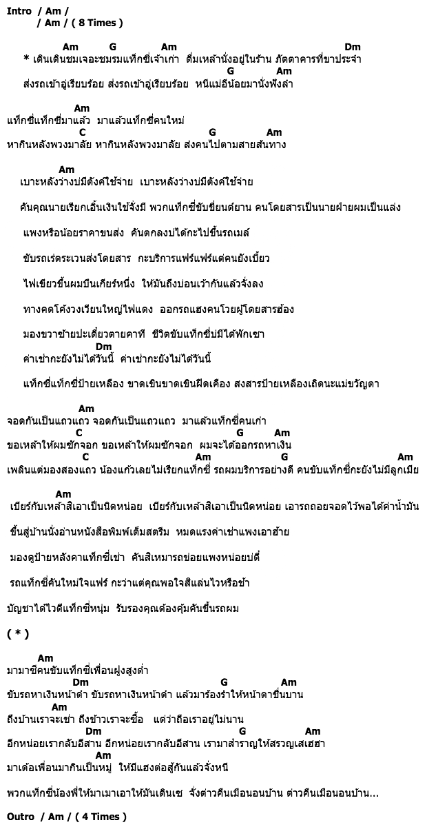 คอร์ดเพลง เนื้อเพลง ชมรมแท็กซี่, คอร์ดเพลง ชมรมแท็กซี่ ของ มนต์แคน แก่นคูน, คอร์ดเพลงของ มนต์แคน แก่นคูน, เนื้อร้อง ชมรมแท็กซี่ มนต์แคน แก่นคูน, ชมรมแท็กซี่ คอร์ดง่าย ๆ, คอร์ด ชมรมแท็กซี่ ต้นฉบับ