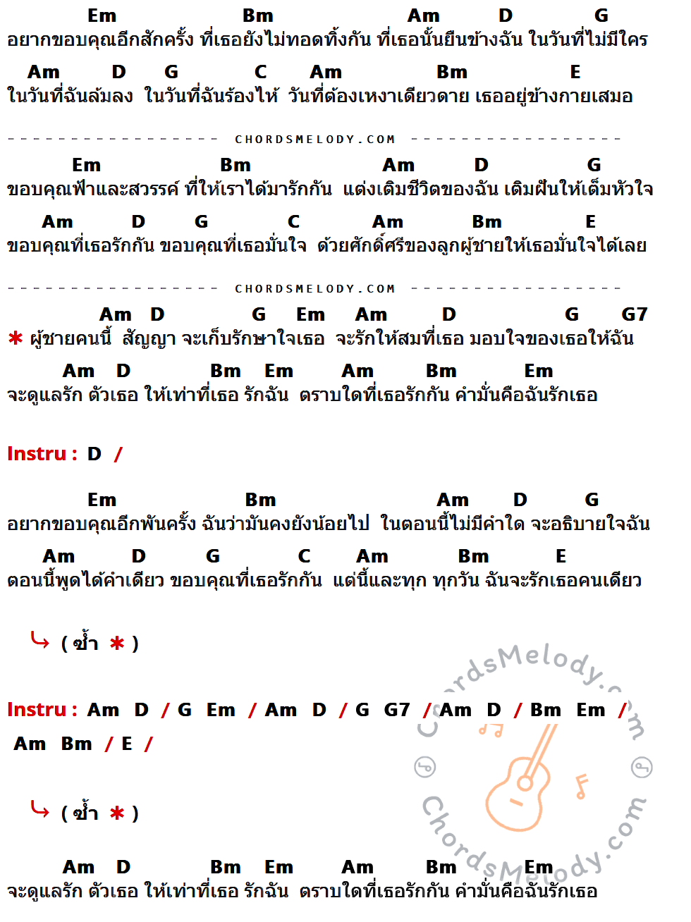 เนื้อเพลง ขอบคุณที่ยังรักกัน ของ หลวงไก่ อาร์สยาม ที่มีคอร์ดกีต้าร์ Em,Bm,Am,D,G,C,E,G7