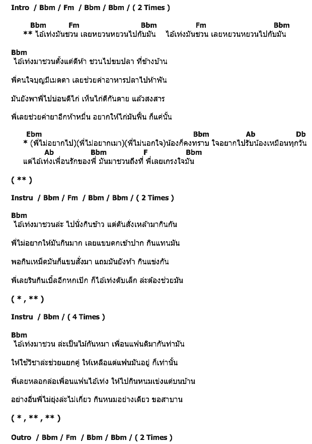 คอร์ดเพลง เนื้อเพลง ไอ้เท่งมันชวน, คอร์ดเพลง ไอ้เท่งมันชวน ของ โกไข่กับนายสน, คอร์ดเพลงของ โกไข่กับนายสน, เนื้อร้อง ไอ้เท่งมันชวน โกไข่กับนายสน, ไอ้เท่งมันชวน คอร์ดง่าย ๆ, คอร์ด ไอ้เท่งมันชวน ต้นฉบับ
