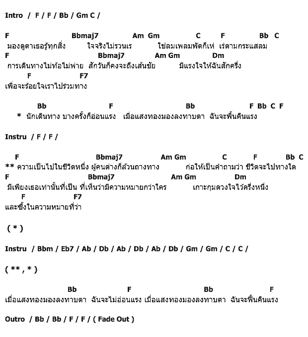 คอร์ดเพลง เนื้อเพลง นักเดินทาง, คอร์ดเพลง นักเดินทาง ของ พงษ์สิทธิ์ คัมภีร์, คอร์ดเพลงของ พงษ์สิทธิ์ คัมภีร์, เนื้อร้อง นักเดินทาง พงษ์สิทธิ์ คัมภีร์, นักเดินทาง คอร์ดง่าย ๆ, คอร์ด นักเดินทาง ต้นฉบับ