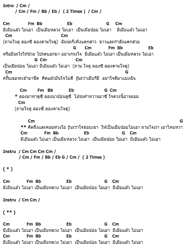 คอร์ดเพลง เนื้อเพลง มีเมียแล้วไม่เอา, คอร์ดเพลง มีเมียแล้วไม่เอา ของ ดาว มยุรี, คอร์ดเพลงของ ดาว มยุรี, เนื้อร้อง มีเมียแล้วไม่เอา ดาว มยุรี, มีเมียแล้วไม่เอา คอร์ดง่าย ๆ, คอร์ด มีเมียแล้วไม่เอา ต้นฉบับ