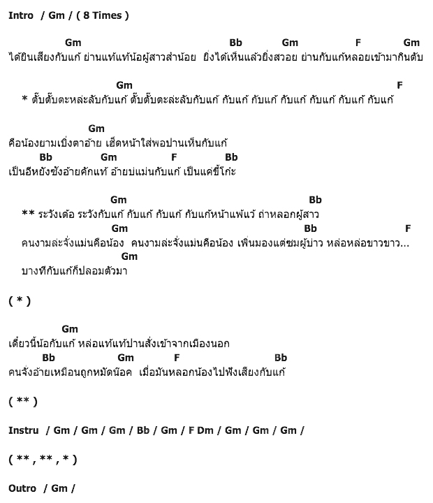 คอร์ดเพลง เนื้อเพลง กับแก้, คอร์ดเพลง กับแก้ ของ พี สะเดิด, คอร์ดเพลงของ พี สะเดิด, เนื้อร้อง กับแก้ พี สะเดิด, กับแก้ คอร์ดง่าย ๆ, คอร์ด กับแก้ ต้นฉบับ