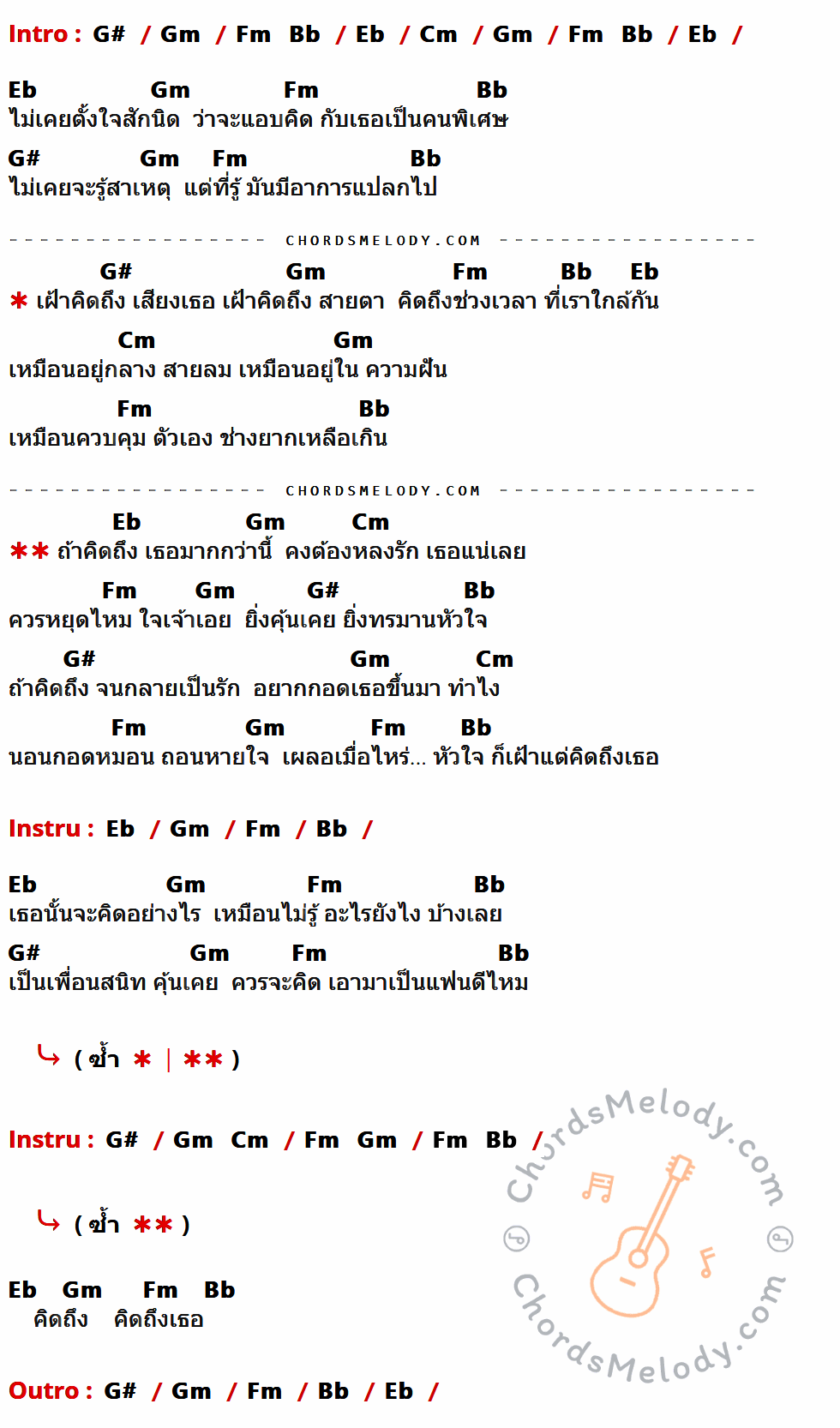 เนื้อเพลง ถ้าคิดถึงเธอมากกว่านี้ ของ เจินเจิน บุญสูงเนิน ที่มีคอร์ดกีต้าร์ G#,Gm,Fm,Bb,Eb,Cm