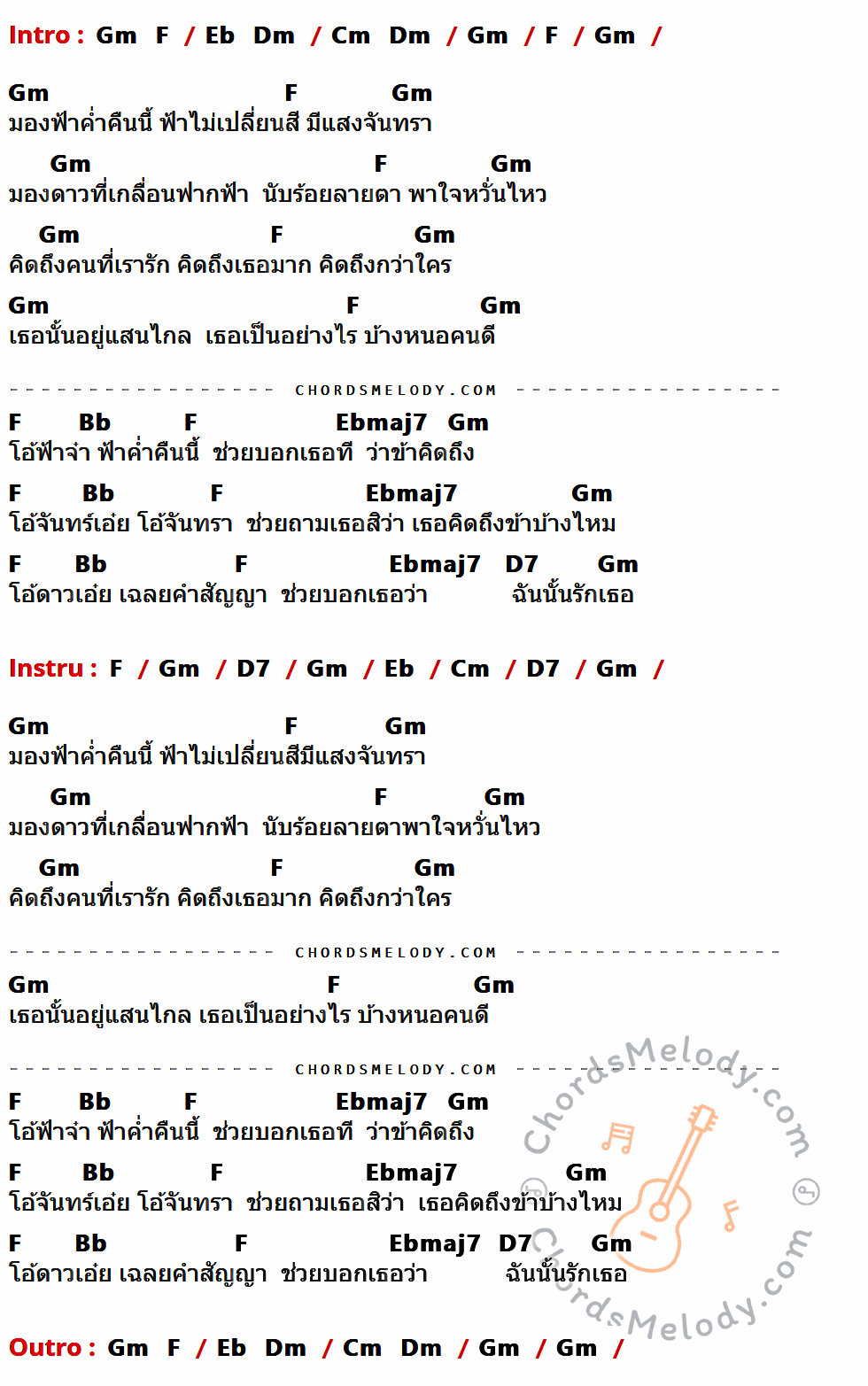 เนื้อเพลง ฝากฟ้า ของ บ่าววี ที่มีคอร์ด ในกลุ่มคีย์ Gm,F,Eb,Dm,Cm,Bb,Ebmaj7,D7 ประกอบ
